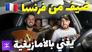 ضيف من فرنسا كيغني بالأمازيغية بطريقة رائعة  أغاني الفنان حميد إنرزاف 🔥 [upl. by Rento49]