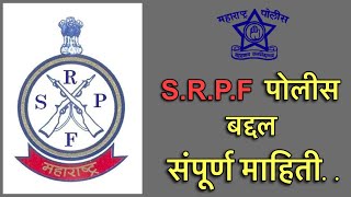 🔥SRPF police🔥 Srpf बद्द्ल संपूर्ण माहिती  State reserve Police force 💯 police srpf ￼ [upl. by Klecka]