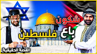 من باع فلسطين لليهود ؟ حقائق و اسرار عن التاريخ الحقيقي لاسرائيل  هكدا بدأت القصة [upl. by Eidualc]