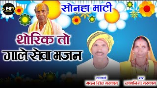 New cg gondi song thorik to gale sewa bhajan la laxmaniya markam madan singh markam [upl. by Adnirual710]