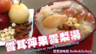 ✴️雪耳蘋果雪梨湯喉嚨乾流鼻血天氣乾燥EngSubSnow Fungus w Apple amp Snow Pear Soup [upl. by Sandry]