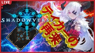 【シャドバ】57位新シーズン開幕！テイカーネクロの逆襲【Shadowverse】 [upl. by Germaine]