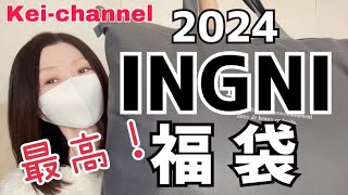 【福袋2024】INGNI福袋！最高です！！【50代でも着ちゃいます】 [upl. by Astrix]