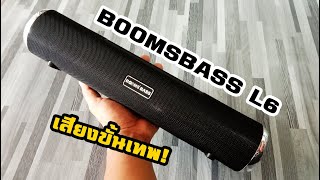 Booms​bass​​ L6 ลำโพงบลูทูธ​ เสียงขั้นเทพ เบสหนักแน่น ราคาไม่ถึง300บ [upl. by Llehsal]