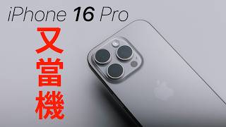 iPhone 16 Pro Max 一個月心得  相機按鈕沒在用了？ [upl. by Nanor]