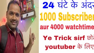 1000 subscriber kaise kare 👍ll how to complete 1k subscribers and 4k watchtime✌️ [upl. by Ewen]