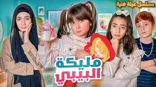 مسلسل عيلة فنية  مليكة البيبي  حلقة 2  Baby Malika  Ayle Faniye Family [upl. by Leonhard732]