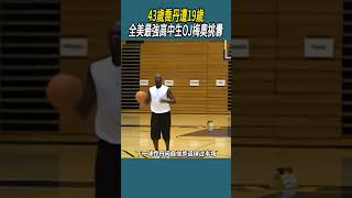 喬丹你可能是全美最強高中生，可我是地表上最強的男人體育 nba 籃球 [upl. by Hufnagel]