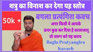 बगला प्रत्यंगिरा कवच  शत्रु का विनाश कर देंगे यह स्तोत्र  Bagla Pratyangira Kavach [upl. by Massab]