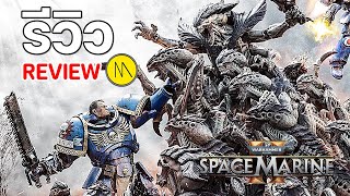 Warhammer 40000  Space Marine 2  รีวิว  Review [upl. by Olwen826]