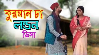 সিলেটী কুরমান চা লন্ডন ভিসা  সিলেটি নাটক Ajaira Hero Fun Bangla Natok কুরমান  new natok 2024 [upl. by Neersan]