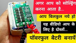 बैटरी पैक कैसे बनाये  how to make an 18650 Battery Pack  diy [upl. by Accebor]