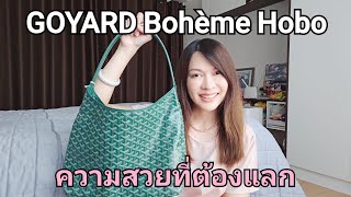 GOYARD Bohème Hobo  รุ่นฮิตกับความสวยที่ต้องแลก [upl. by Uchida]