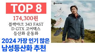 남성등산화 TOP10 종합 순위 매겨보았어요 구매 전 필수 [upl. by Notnerb195]