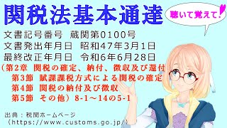 関税法基本通達（第2章 第3節 賦課課税方式による関税の確定 第4節 関税の納付及び徴収 第5節 その他）81 ～ 14の51 を『桜乃そら』さんが音読します（最終改正年月日 令和6年6月28日） [upl. by Cirilo42]