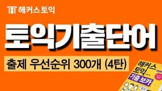 토익단어 저절로 암기되는 토익기출단어 토익시험 필수 300개 연속재생  미국영국호주 발음 포함 토익단어듣기ㅣ해커스 토익 기출보카 Day491120 [upl. by Lek824]