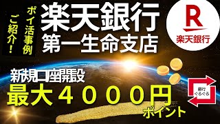 楽天銀行 第一生命支店 新規口座開設 最大４０００円＆年間１８００円 [upl. by Aida]