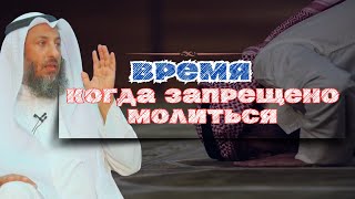 5 времен когда запрещено молиться [upl. by Grider]