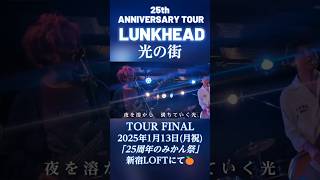 光の街  LUNKHEAD 結成25周年ツアー開催中！ shorts lunkhead lunkhead25th バンド ライブ ライブ映像 邦ロック ロックバンド バンドライブ [upl. by Eelyac565]