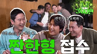 ENG SUB 황정민 정우성 짠한형 EP13 난생 처음 보는 홍보 스킬 그만 드루와 짠한형 탈탈 털린 날 [upl. by Eckel]