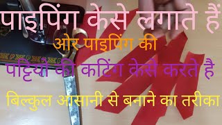 पाइपिंग लगाने का सबसे आसान तरीका  piping lagane ka sabse Aasan tarika [upl. by Eillat]