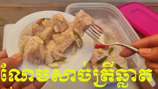 វិធីធ្វើណែមសាច់ត្រីឆ្លាតឈ្ងុយឆ្ងាញ់ Fermented Sour Fish Paste Recipe [upl. by Deden]