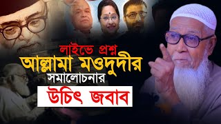 মওদুদীর সমালোচনার উচিৎ জবাব  লাইভে প্রশ্ন Maulana Maududi  Allama Lutfur Rahman  Jamaat e islami [upl. by Norehc]