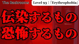 ゆっくり解説リクエスト 赤 それは恐怖するもの 伝染するもの「Level 93：「Erythrophobia」」The Backrooms 短いやつ [upl. by Nylzor837]