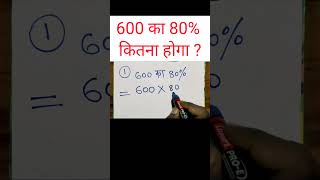 600 ka 80 kitna hoga 600 ka 80 kaise nikalen By Shrikant Sir ytshorts trendingshorts shorts [upl. by Vasiliki]