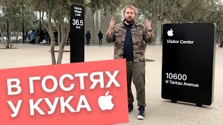 В гостях у Apple и Тима Кука снято на iPhone X [upl. by Jenne883]