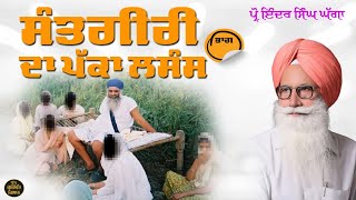 ਸੰਤਗੀਰੀ ਦਾ ਪੱਕਾ ਲਸੰਸ । Prof Inder Singh Ghagga 2024 [upl. by Mahla630]