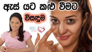 ඇස් යට කළු වීමට සුදුසුම විසඳුම  Get rid of Under eye dark circles apemiss [upl. by Irneh]