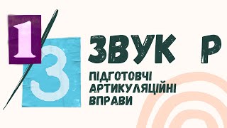 ПІДГОТОВЧІ ВПРАВИ ДЛЯ ПОСТАНОВКИ ЗВУКА РАртикуляційна гімнастика [upl. by Nolek]