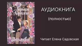 Глаза любви Автор Барбара Картленд Аудиокнига полностью Читает Елена Садовская [upl. by Quintin352]