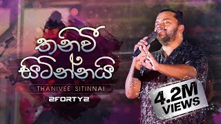 2FORTY2  තනිවී සිටින්නයි  Feat Billy Fernando  Original Song  Milton Mallawarachchi [upl. by Blanc]