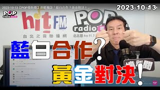 20231013【POP撞新聞】黃暐瀚談「藍白合作？黃金對決！」 [upl. by Anisamot]