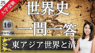 【25年度版】16 東アジア世界と清 大学受験 世界史 一問一答 歴史総合 世界史探求 [upl. by Beitris]