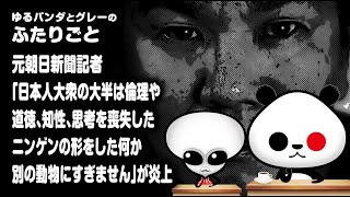 ふたりごと「【言っていいことと悪いことがある💢】元朝日新聞記者『日本人大衆の大半は倫理や道徳、知性、思考を喪失した、ニンゲンの形をした何か別の動物にすぎません』が炎上」 [upl. by Joy]