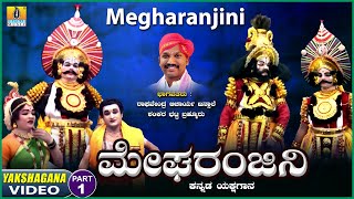 ಮೇಘರಂಜನಿ  Megharanjani  Part 01  Kannada Yakshagana Raghavendra Acharya Jansale  Jhankar Music [upl. by Magdalene224]