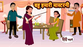 बहू हमारी मास्टरनी  Hindi Kahani  StoryTime  Bedtime Stories  Moral Story  Stories in Hindi [upl. by Earlie]