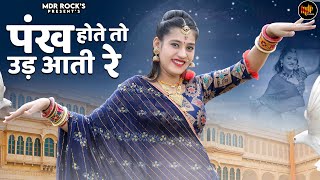 Pankh Hote To Ud Aati Re पंख होते तो उड़ आती रे  New Rajasthani Song  Rashmi Nishad  Marwadi Song [upl. by Rankin]