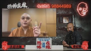 法師教如何為亡靈做迴向佛堂清明收到先人訊息〈恐怖在線〉嘉賓 法忍法師第3525集 20220509 [upl. by Tomchay]