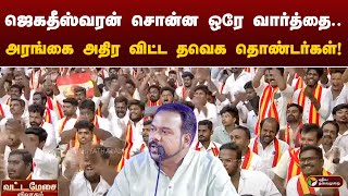 quotமுதல்வர் சொன்னது குப்பையில் கிடக்கிறதுquotஅரங்கை அதிர விட்ட Tvk தொண்டர்கள்  Jagadeeswara  Periyar [upl. by Kristo]