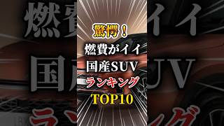 燃費が超イイ国産SUVランキングTOP10車 車好きと繋がりたい 車好き女子 車好き男子 燃費 suv 国産車 [upl. by Lrad]