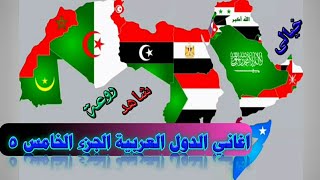 أغاني الدول العربية الجزء الخامس لايفوتكمsongs of arab countries [upl. by Weaks]