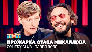 Comedy Club Прожарка Стаса Михайлова  Павел Воля TNTtelevision [upl. by Aenaj]