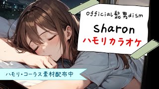 マウンテンドクター主題歌 髭男「Sharon」ハモリコーラス特盛 一緒に歌ってね♪ [upl. by Konopka]