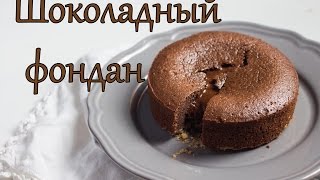 Шоколадный фондан  кексы с жидкой начинкой [upl. by Philoo]