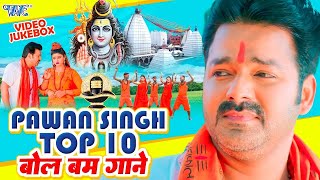 टॉप पवन सिंह बोलबम सांग  Pawan Singh  Bolbam Song  New Bolbam Song 2023  शिव काँवर भजन 2023 [upl. by Bergerac]