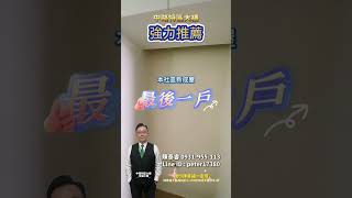 中路特區大樓本社區最後一戶新成屋出售。敬請指名✨陳泰睿 0931955113✨ 幸福小陳 中路特區大樓 [upl. by Chuck29]